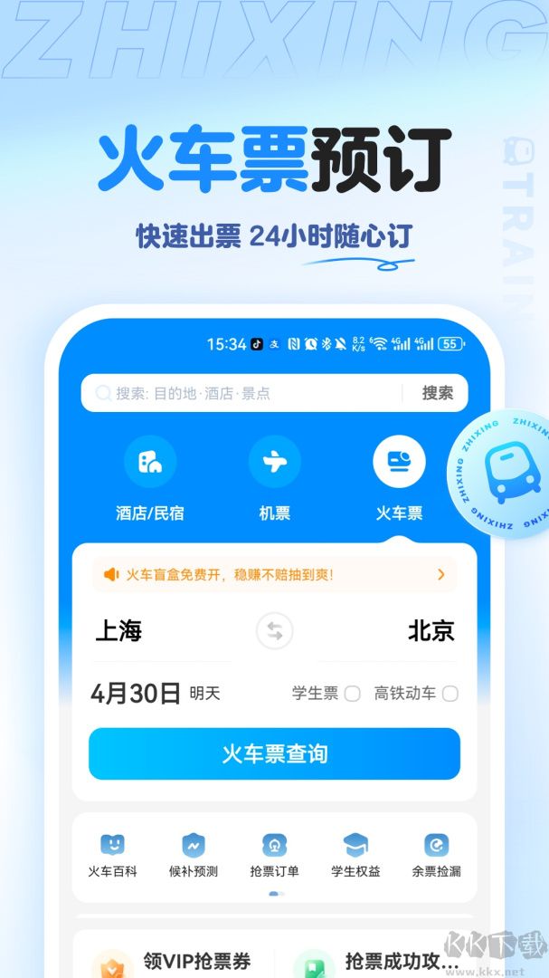 智行旅行