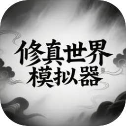 修真世界模拟器口袋版安装