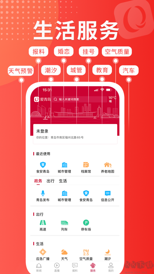 爱青岛app安卓版v6.5.24官方版