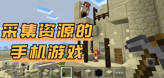 采集资源的手机游戏大全-采集资源的手机游戏合集-采集资源的手机游戏推荐