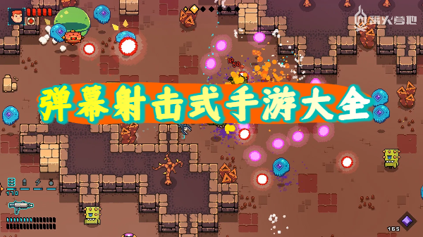 弹幕射击式手游大全-弹幕射击式手游推荐-弹幕射击式手游合集