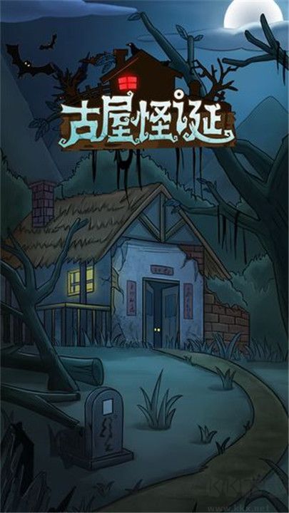 古屋怪诞