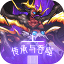 传承与吞噬v3.0最终版