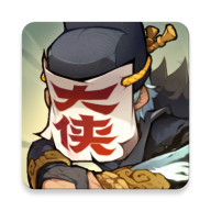 快来当大侠 v1.0正式版