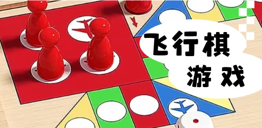 飞行棋游戏合集-飞行棋游戏合集推荐-飞行棋游戏合集大全