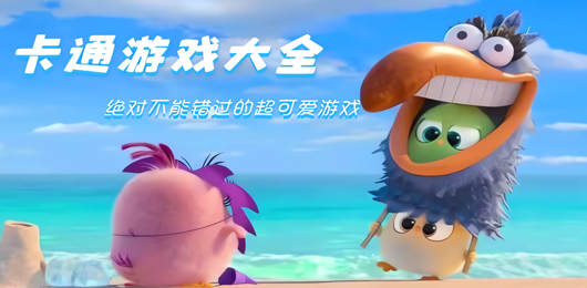卡通游戏大全-卡通游戏大全合集-卡通游戏大全推荐