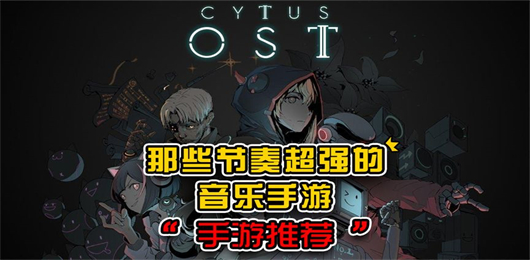 手机音乐游戏合集-手机音乐游戏合集大全-手机音乐游戏合集推荐