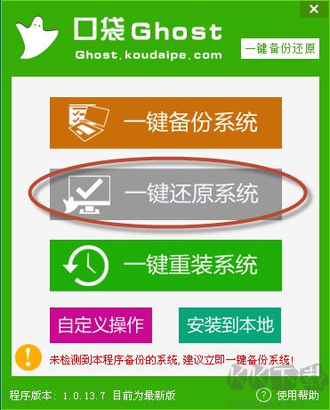 口袋一键ghost备份还原工具 