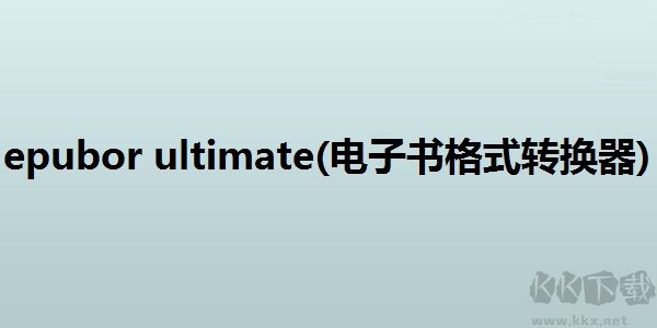 epubor ultimate最新版
