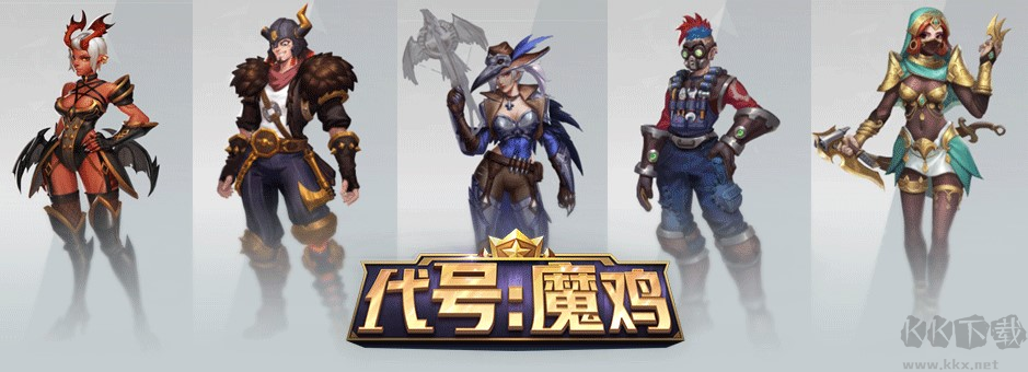 代号魔鸡