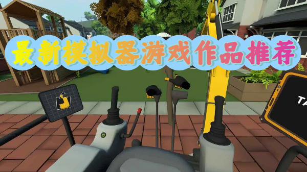 最新模拟器游戏作品推荐-最新模拟器游戏作品合集-最新模拟器游戏作品大全