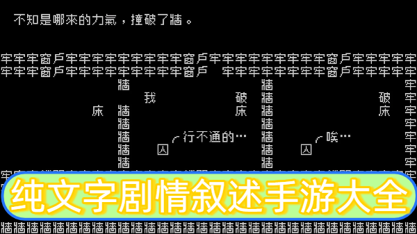 纯文字剧情叙述手游大全-纯文字剧情叙述手游合集-纯文字剧情叙述手游推荐