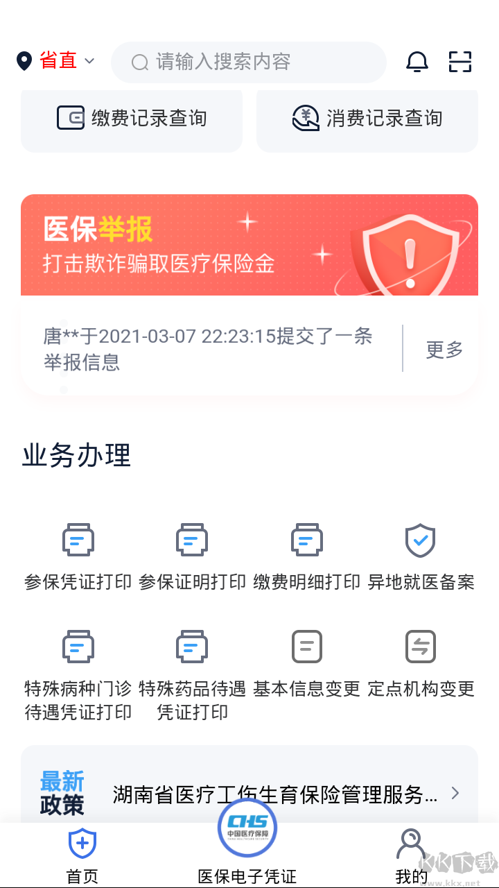 湘医保app官方版