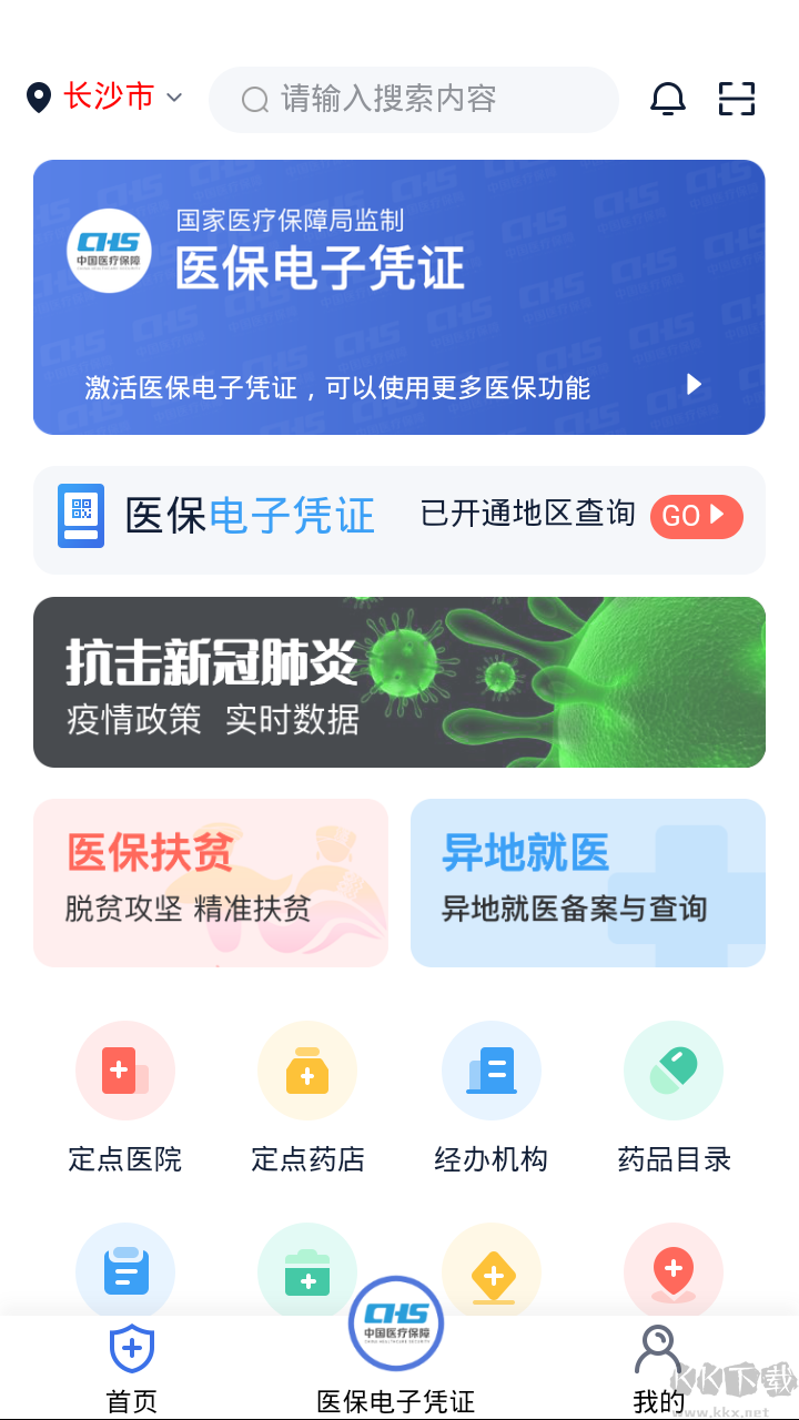 湘医保app官方版