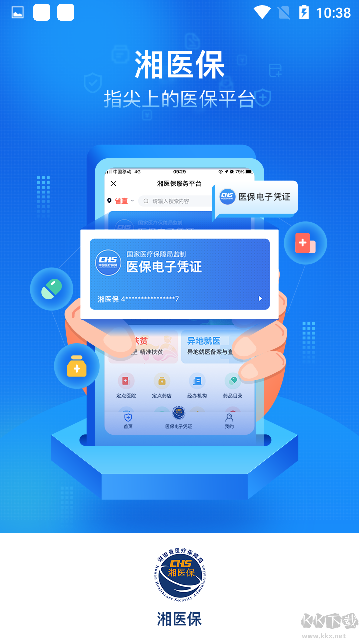 湘医保app官方版