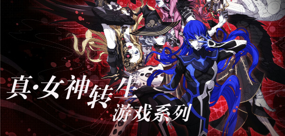 真女神转生系列游戏合集