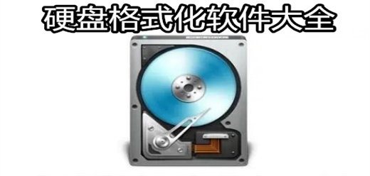 硬盘格式化软件大全-硬盘管理软件下载-什么硬盘管理软件实用