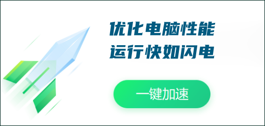 电脑优化软件-系统加速软件-好用的电脑优化软件推荐