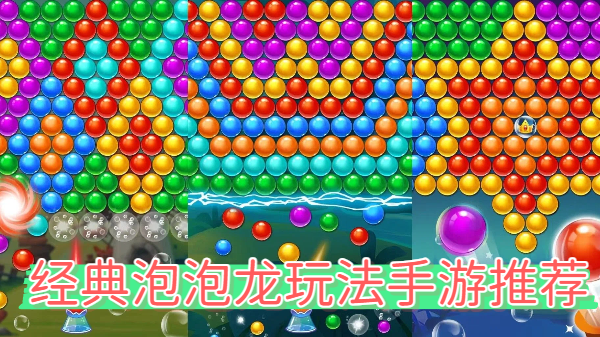 经典泡泡龙玩法手游推荐-经典泡泡龙玩法手游合集-经典泡泡龙玩法手游大全