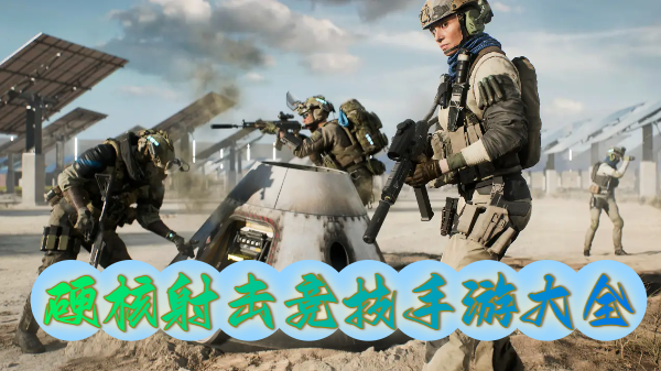 硬核射击竞技手游大全-硬核射击竞技手游推荐-硬核射击竞技手游合集