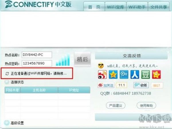 Connectify(网络共享辅助软件)官方版