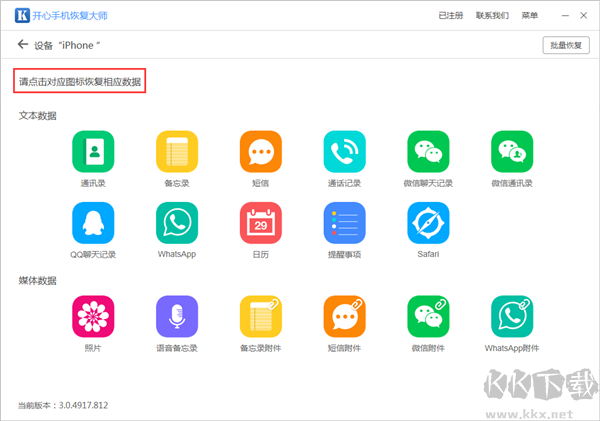 开心手机恢复大师