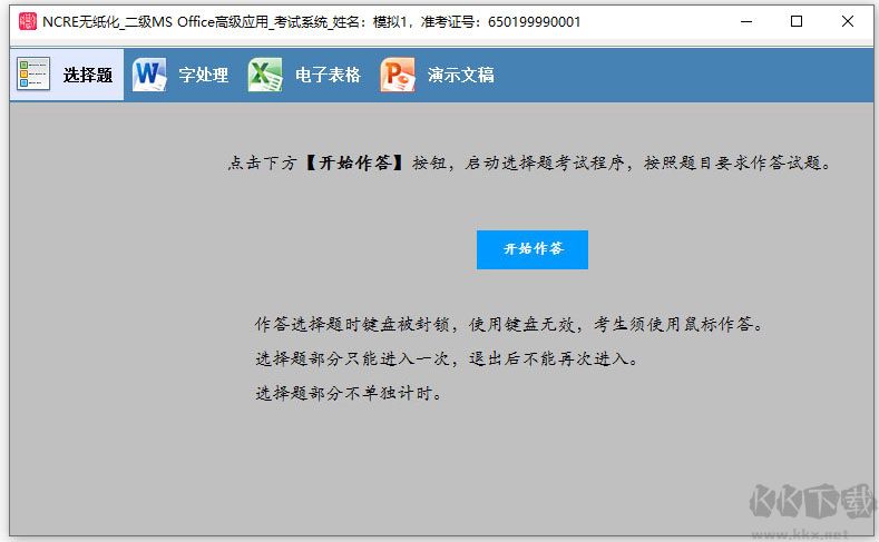 科慧尔计算机三级网络技术题库软件