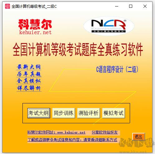 科慧尔计算机三级网络技术题库软件