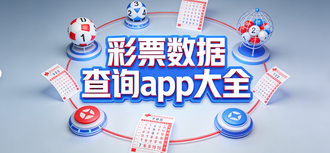 彩票数据查询app大全