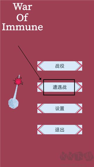 免疫战争