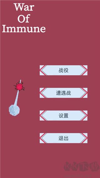 免疫战争