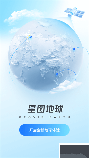 星图地球安卓版