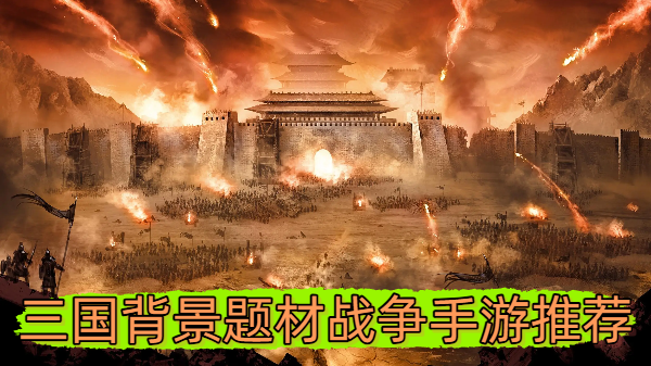 三国背景题材战争手游推荐-三国背景题材战争手游合集-三国背景题材战争手游大全