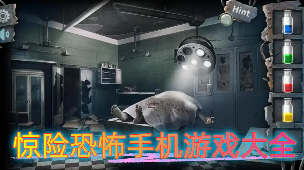 惊险恐怖手机游戏大全-惊险恐怖手机游戏推荐-惊险恐怖手机游戏合集