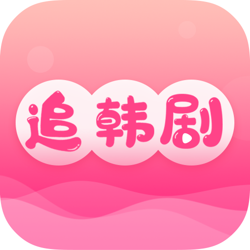 追韩剧app安卓版v1.8.0官方版