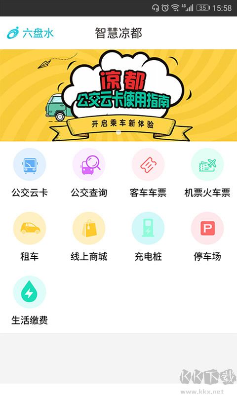 智慧凉都公交