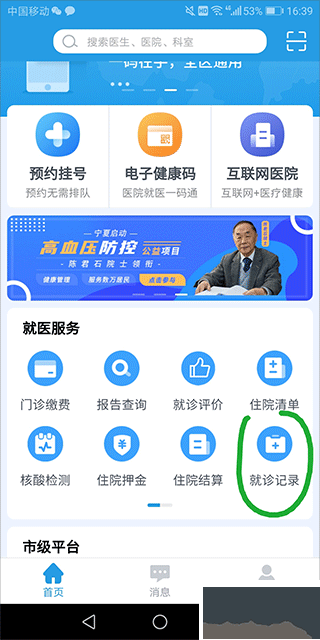掌上健康宁夏