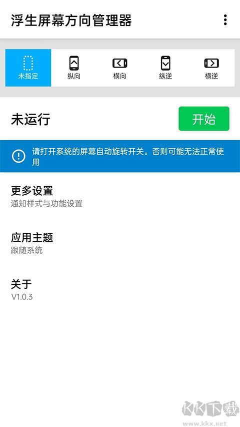 浮生屏幕方向管理器
