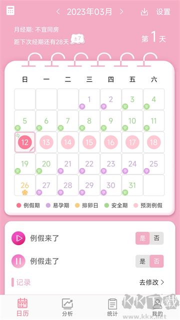 女生例假记录app官方版