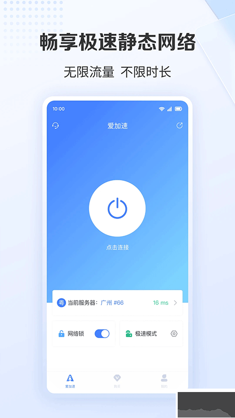 爱加速