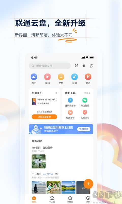 中国联通云盘App