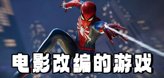 电影改编的游戏大全-电影改编的游戏推荐-电影改编的游戏合集