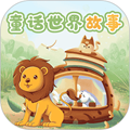 童话世界故事v2.1.3手机版