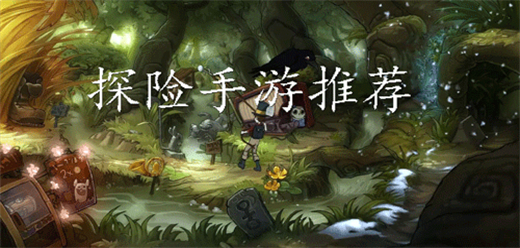 好玩的探险游戏-好玩的探险游戏合集-好玩的探险游戏推荐