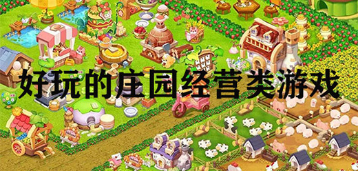 庄园经营游戏大全-庄园经营游戏大全推荐-庄园经营游戏大全合集