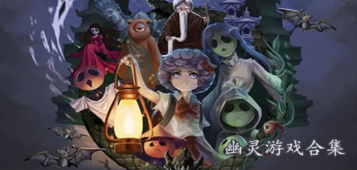 幽灵小游戏大全-幽灵小游戏大全合集-幽灵小游戏大全推荐