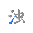 清浊app最新版v26-NewYear-1官方版