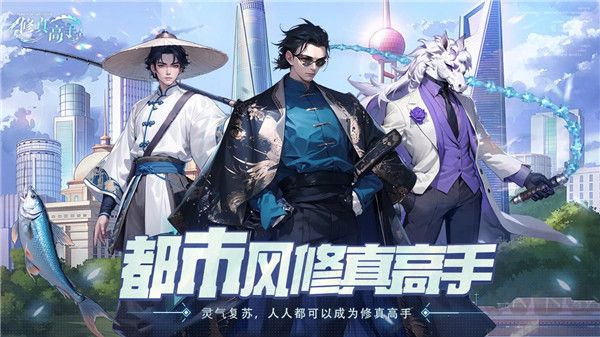修真高手