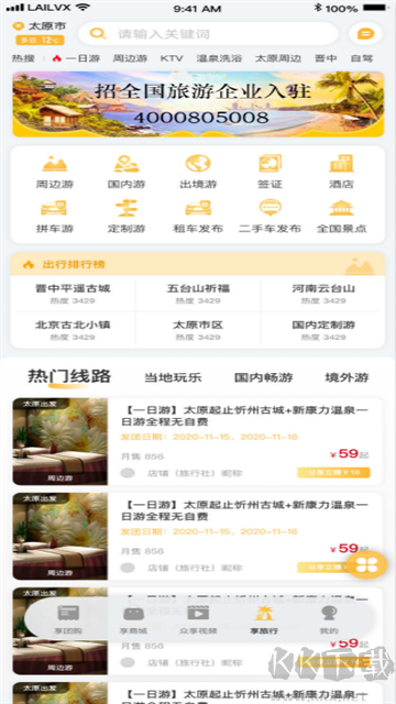 来旅行app最新版