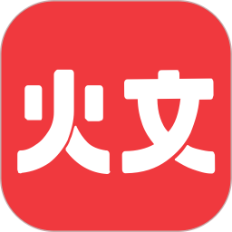 火文小说v1.2.7免费版